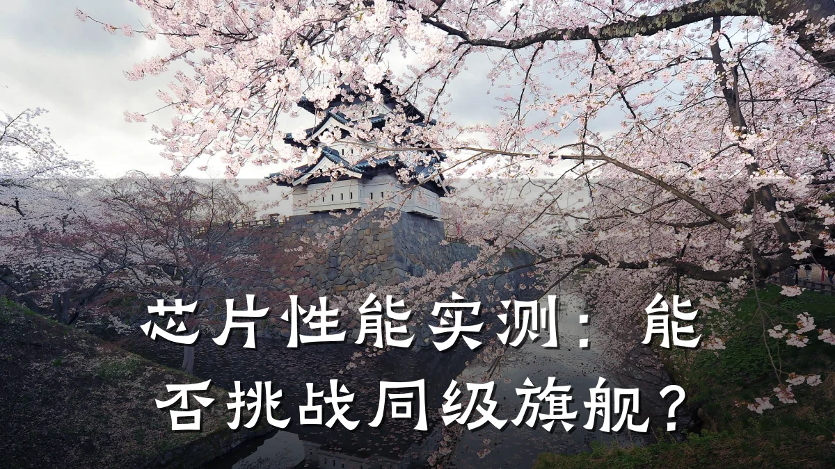 芯片性能实测:能否挑战同级旗舰?