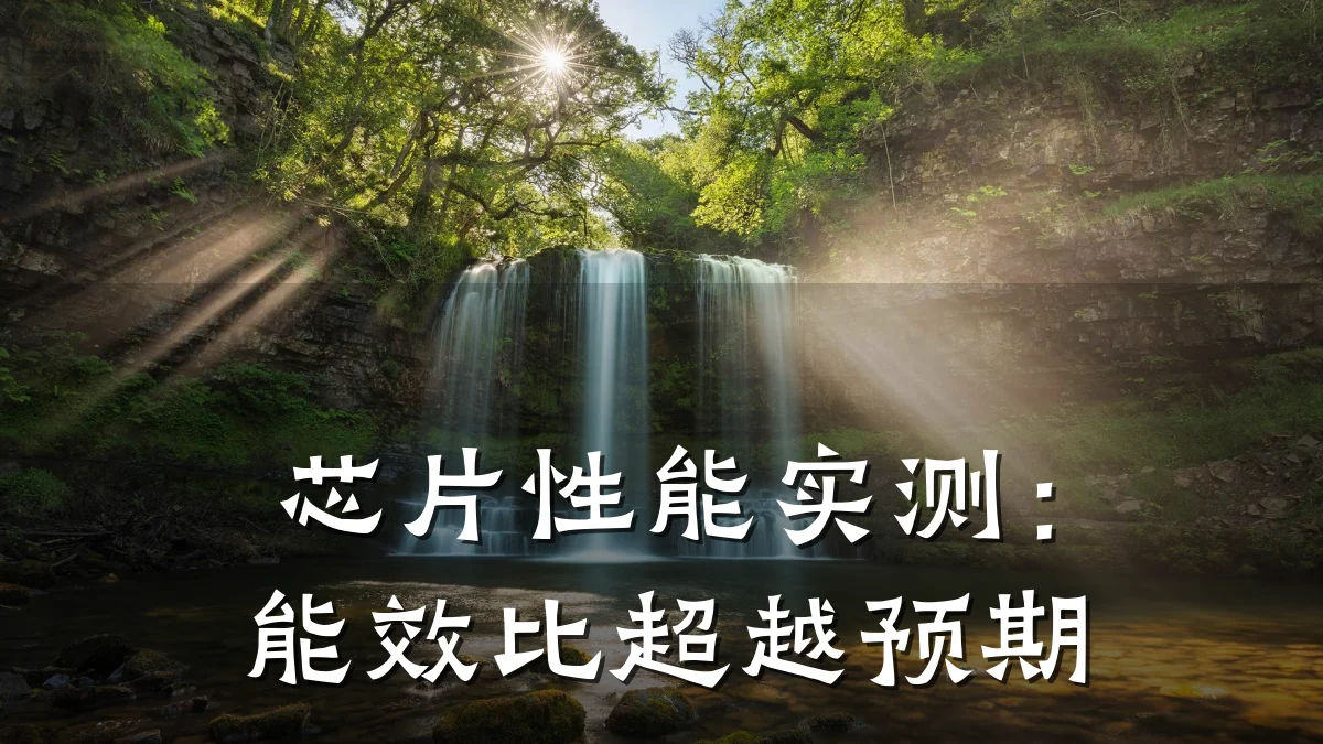 芯片性能实测:能效比超越预期