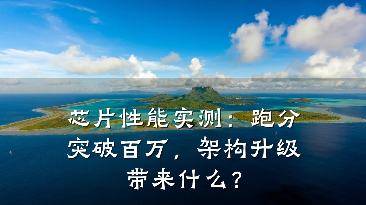 芯片性能实测:跑分突破百万,架构升级带来什么?