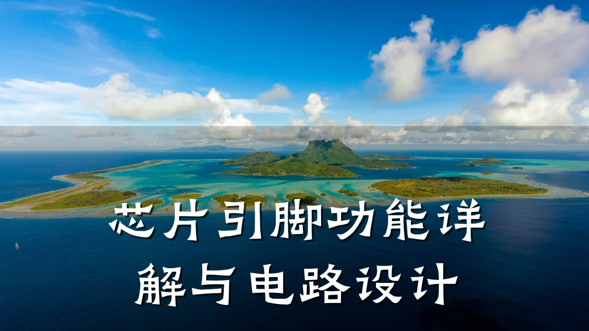 芯片引脚功能详解与电路设计