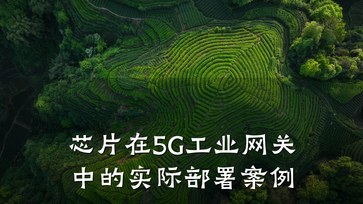 芯片在5G工业网关中的实际部署案例