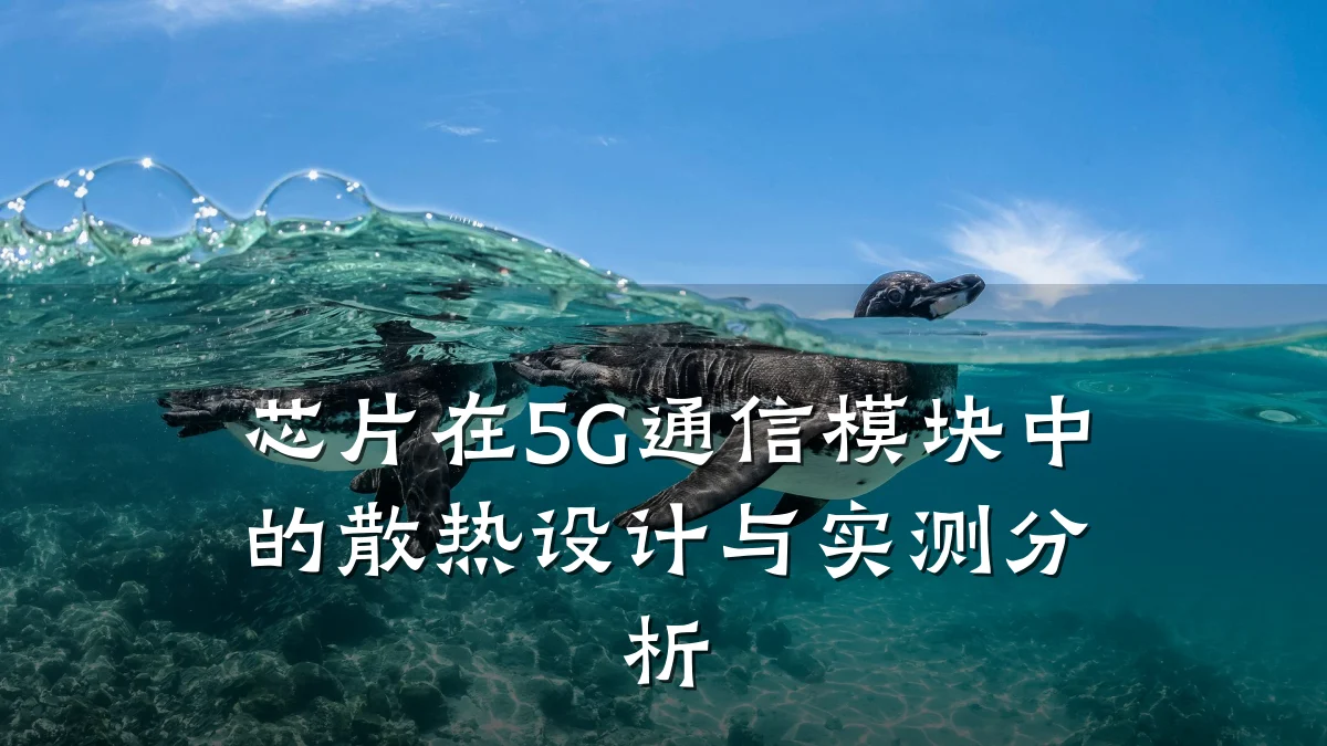 芯片在5G通信模块中的散热设计与实测分析