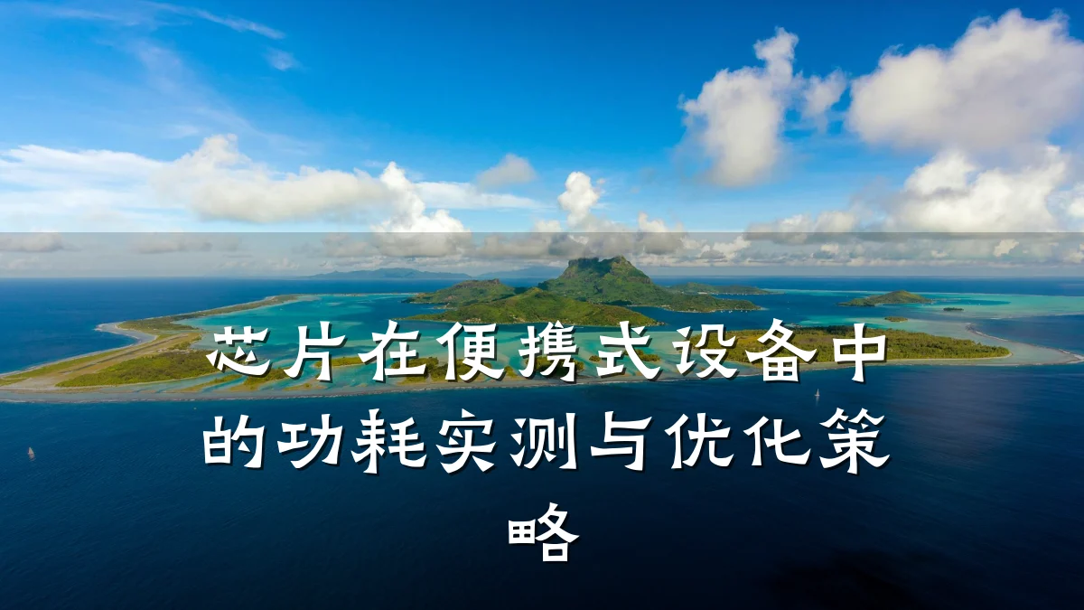 芯片在便携式设备中的功耗实测与优化策略