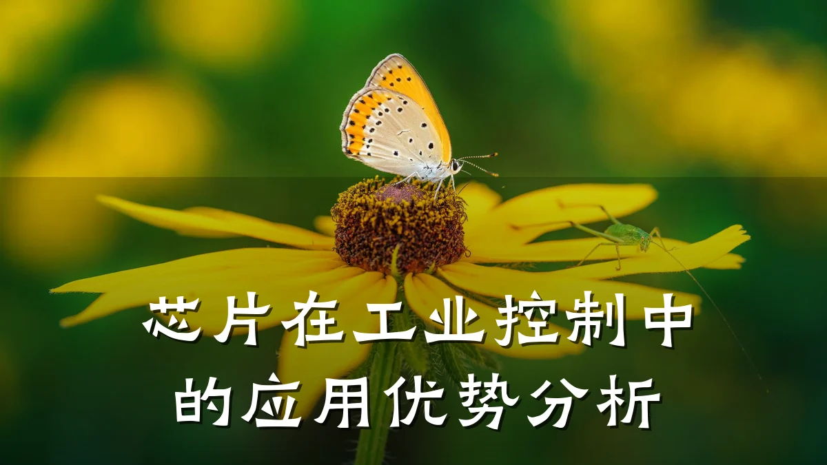 芯片在工业控制中的应用优势分析