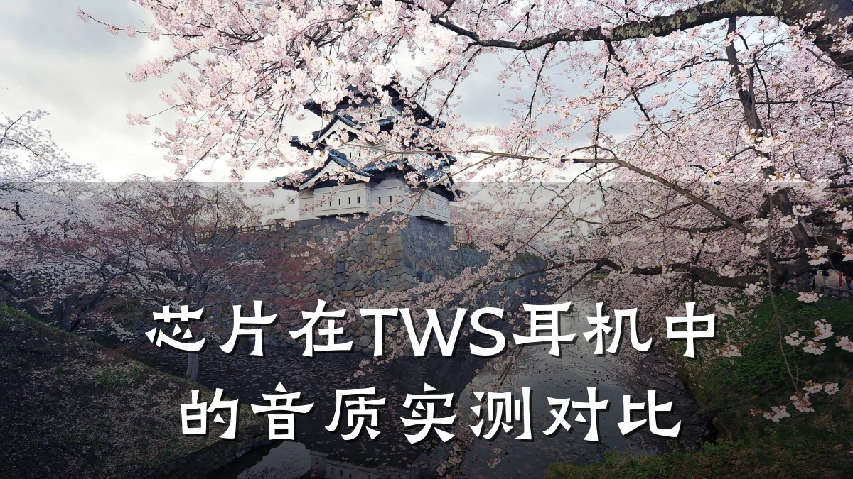 芯片在TWS耳机中的音质实测对比