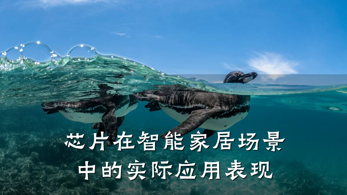 芯片在智能家居场景中的实际应用表现