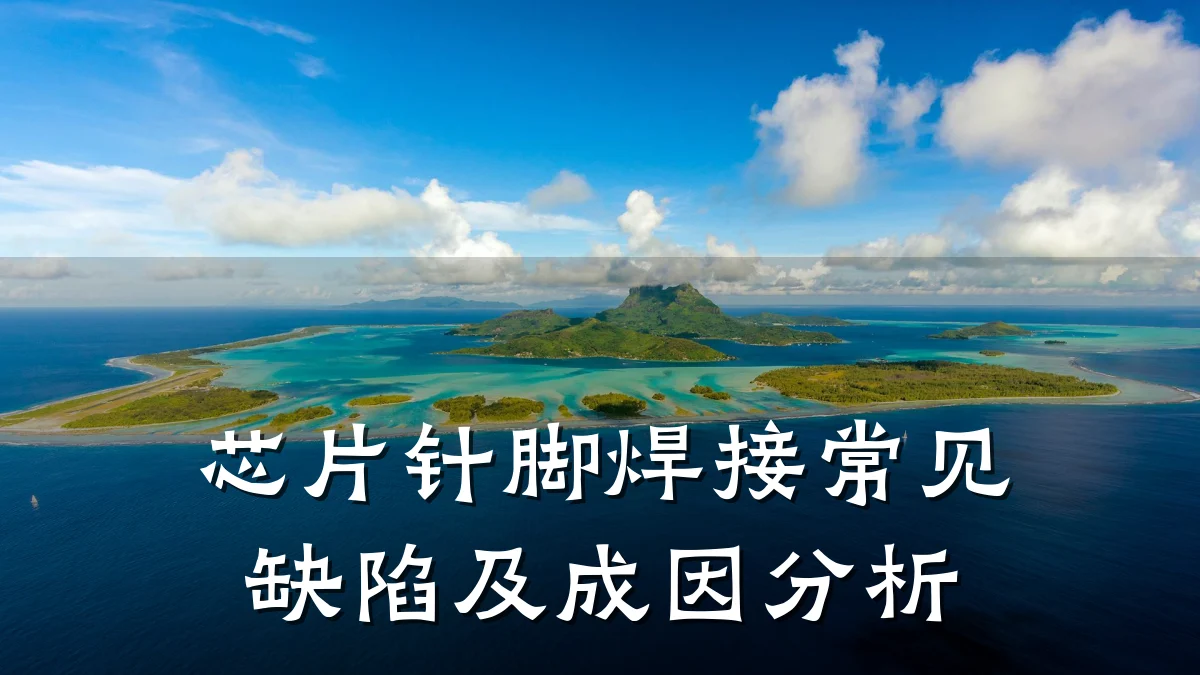 芯片针脚焊接常见缺陷及成因分析