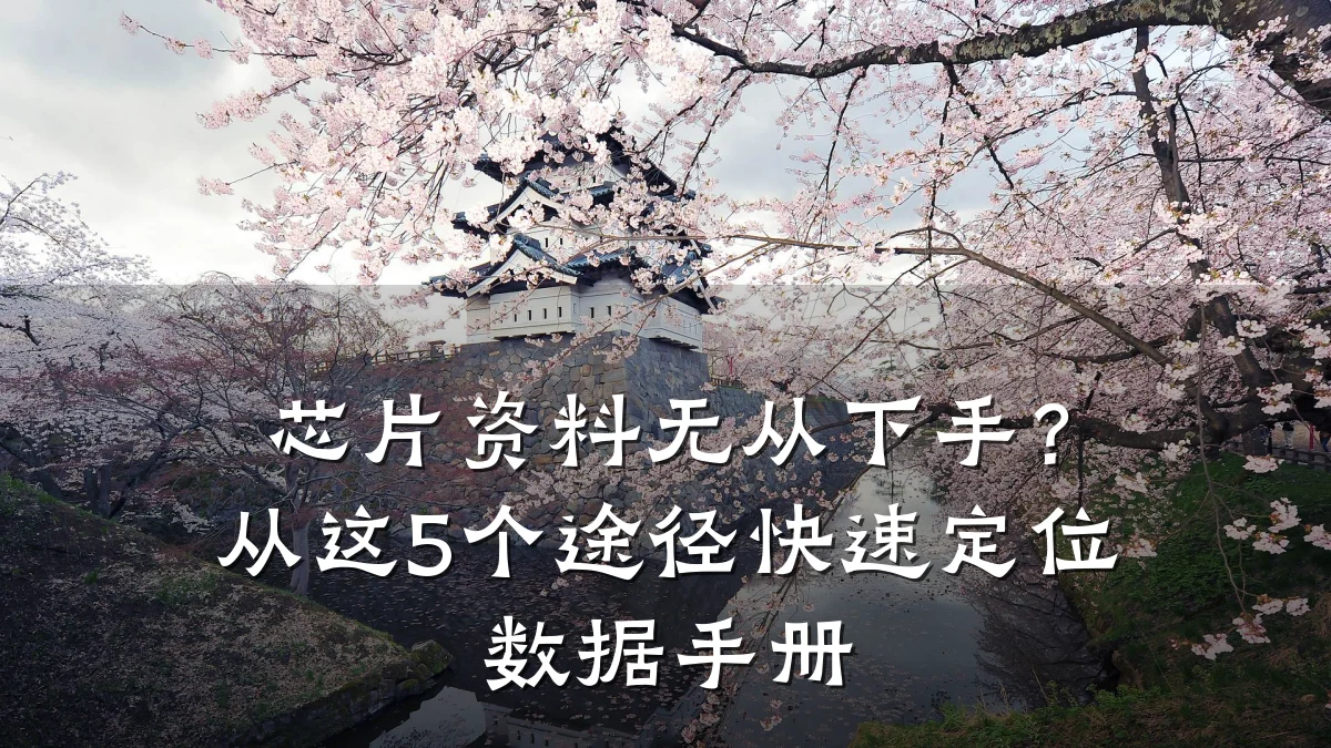 芯片资料无从下手?从这5个途径快速定位数据手册