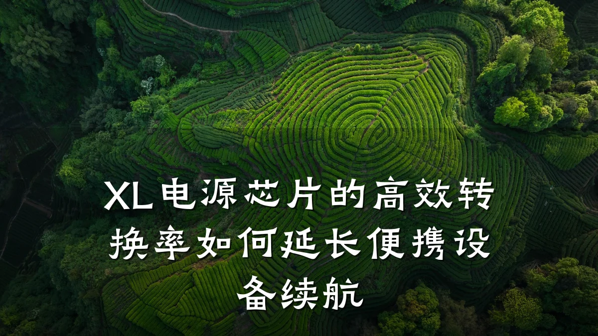 XL电源芯片的高效转换率如何延长便携设备续航