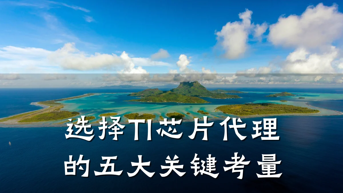 选择TI芯片代理的五大关键考量