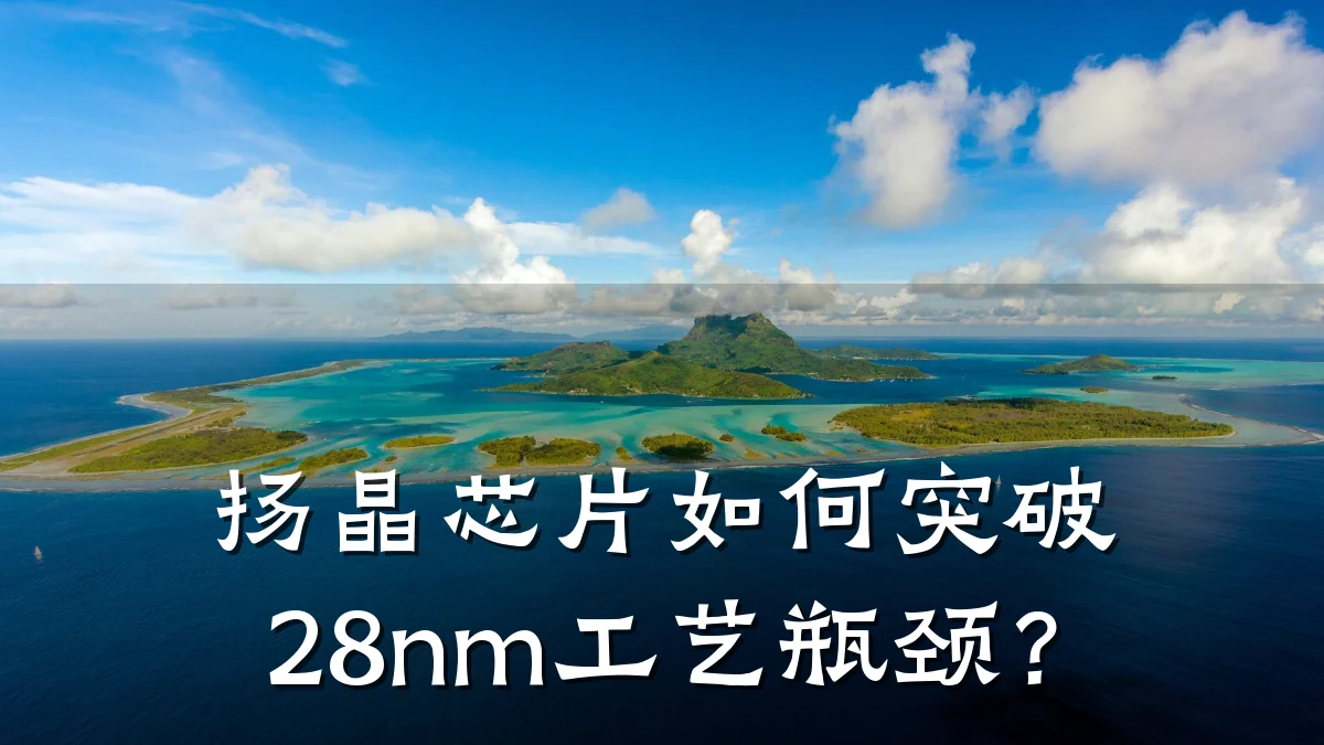 扬晶芯片如何突破28nm工艺瓶颈?