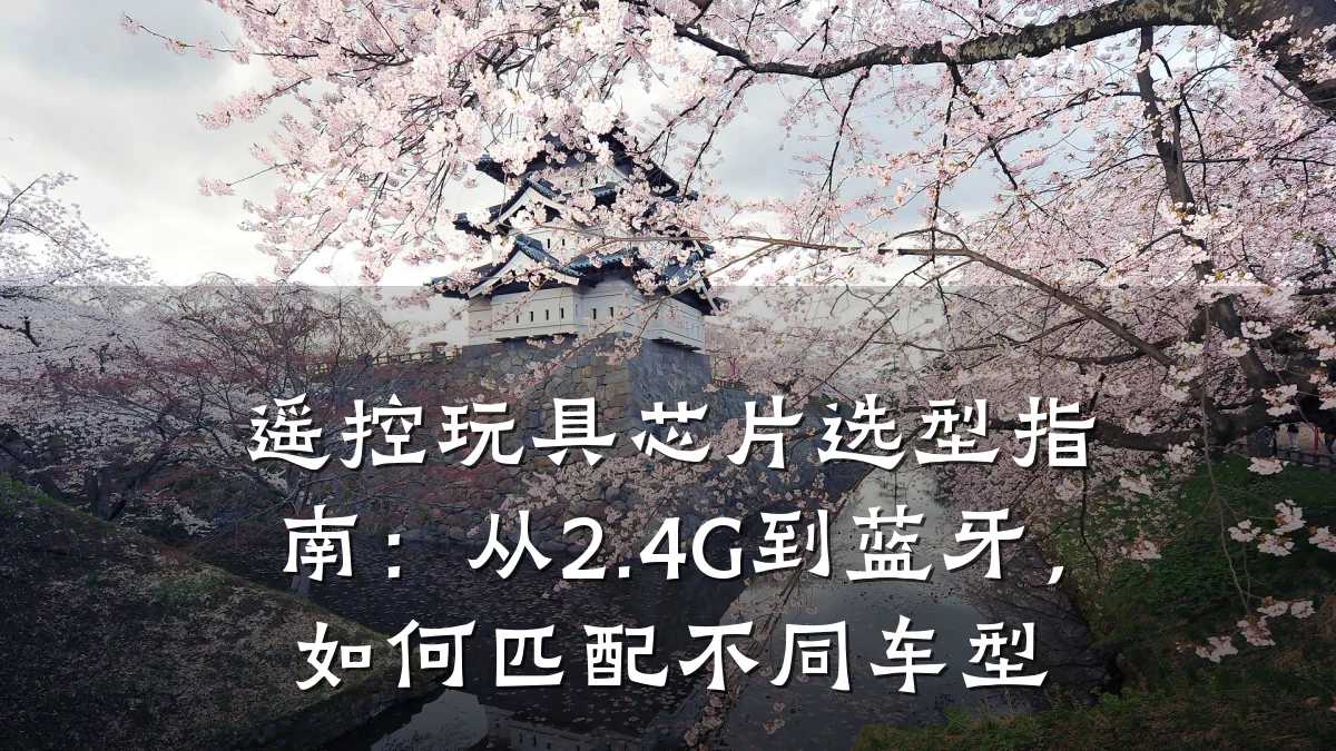 遥控玩具芯片选型指南:从2.4G到蓝牙,如何匹配不同车型