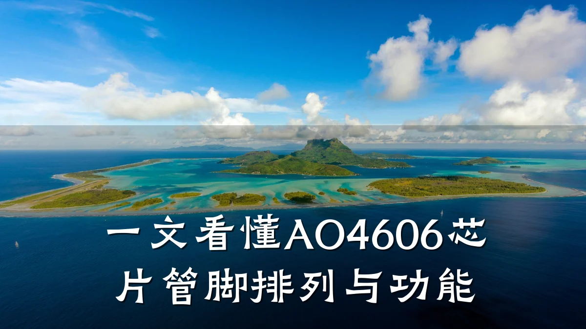 一文看懂AO4606芯片管脚排列与功能