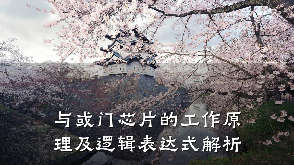 与或门芯片的工作原理及逻辑表达式解析