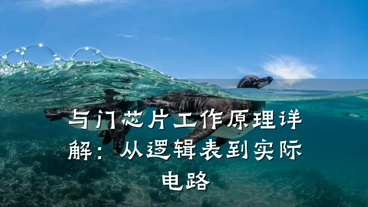 与门芯片工作原理详解:从逻辑表到实际电路