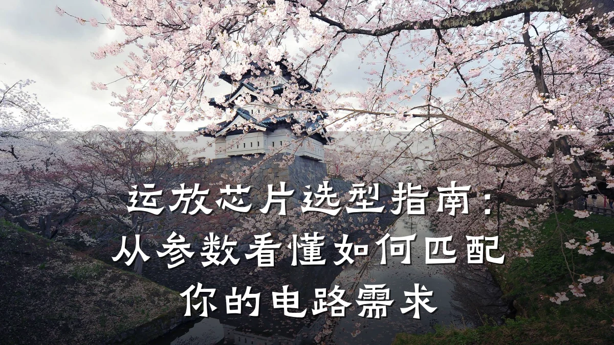 运放芯片选型指南:从参数看懂如何匹配你的电路需求