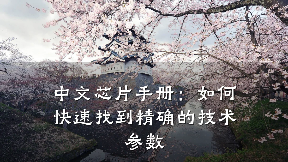 中文芯片手册:如何快速找到精确的技术参数