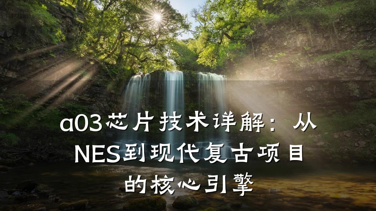 a03芯片技术详解:从NES到现代复古项目的核心引擎