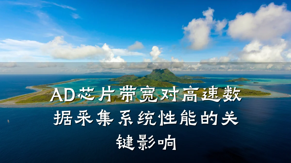 AD芯片带宽对高速数据采集系统性能的关键影响