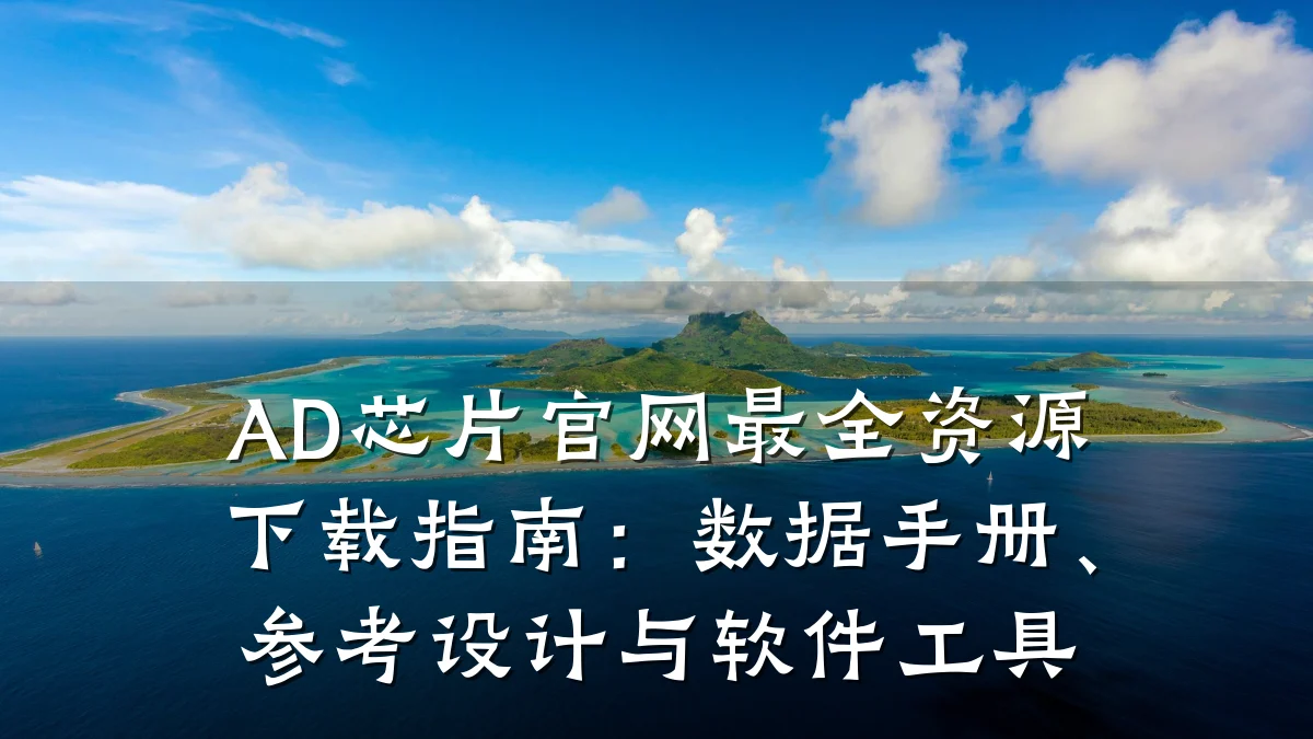 AD芯片官网最全资源下载指南:数据手册、参考设计与软件工具