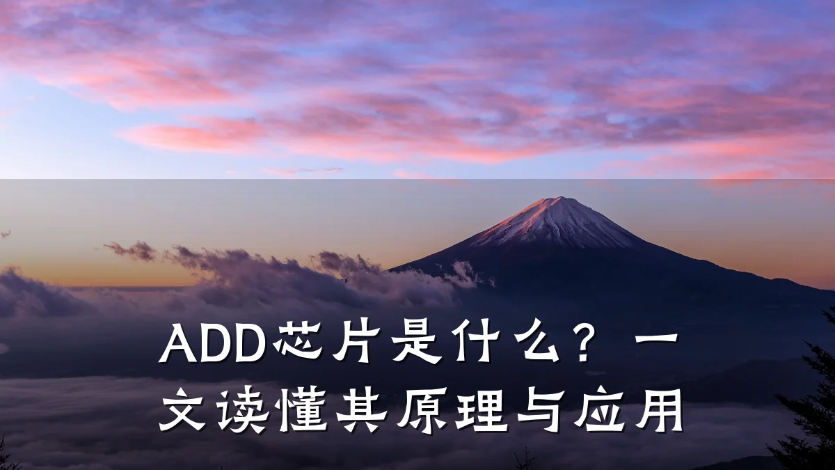 ADD芯片是什么?一文读懂其原理与应用