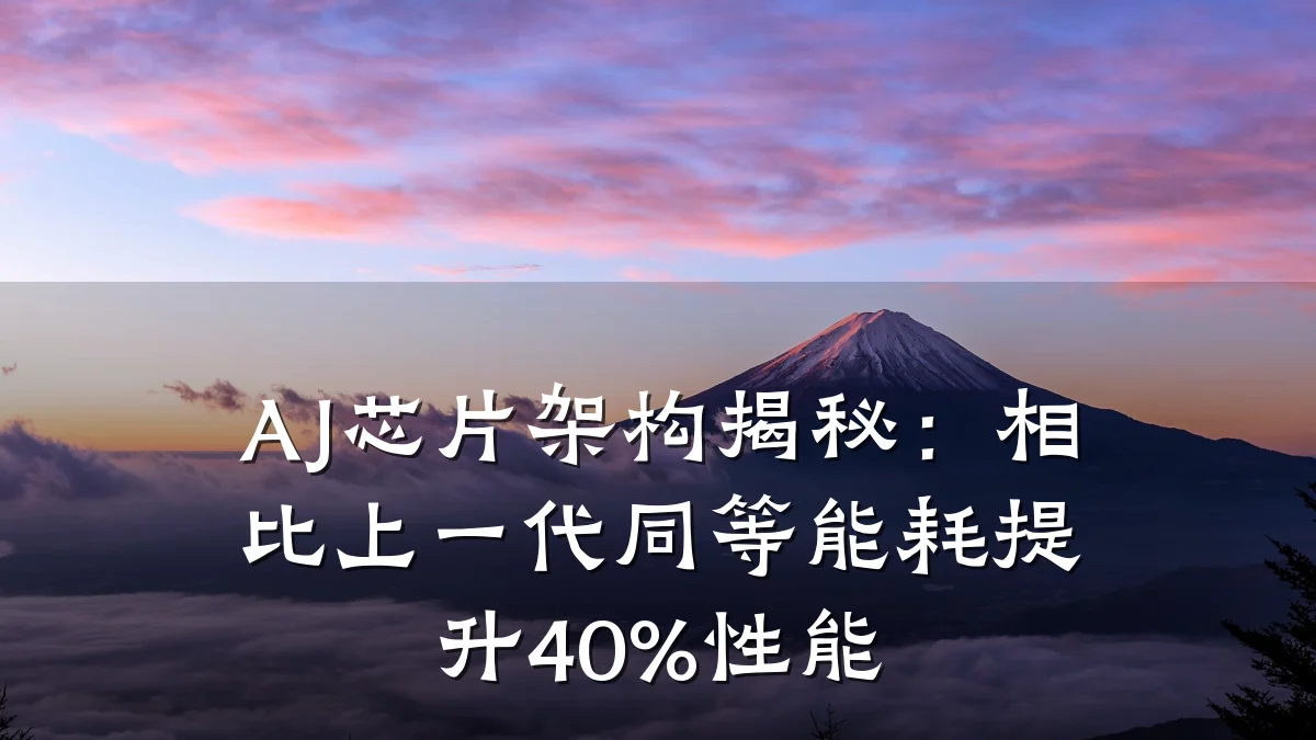 AJ芯片架构揭秘:相比上一代同等能耗提升40%性能