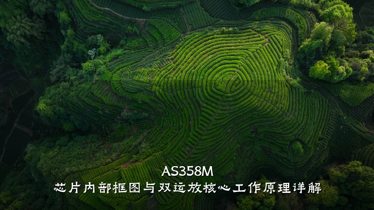 AS358M 芯片内部框图与双运放核心工作原理详解