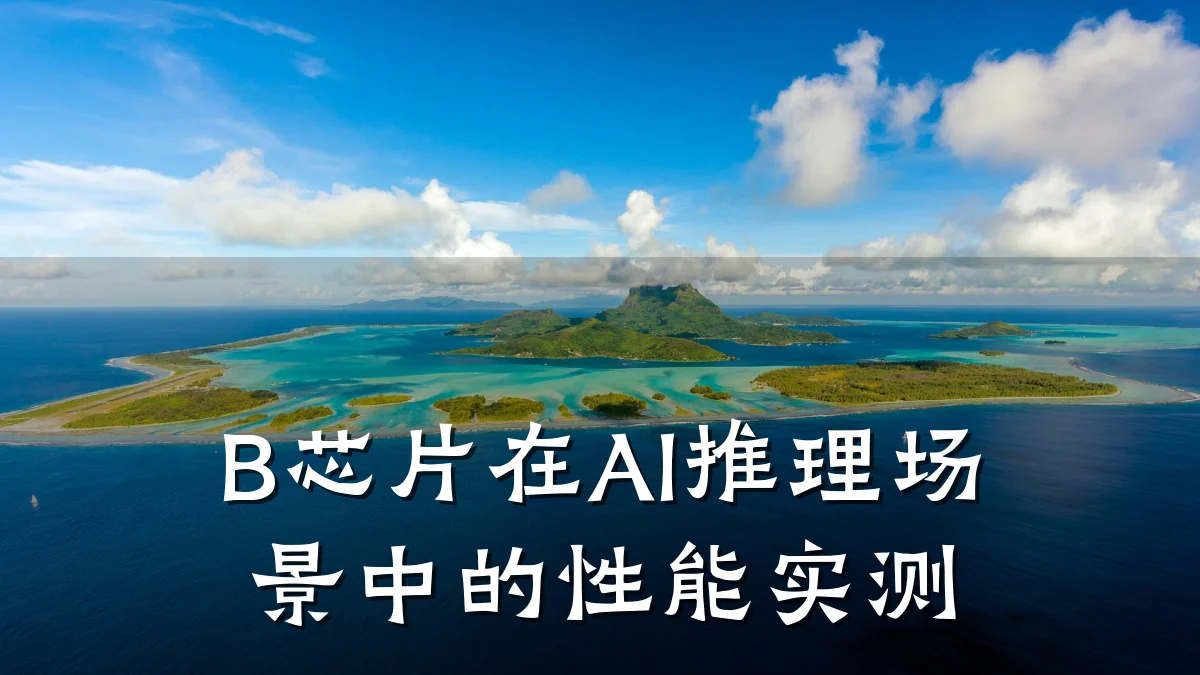 B芯片在AI推理场景中的性能实测