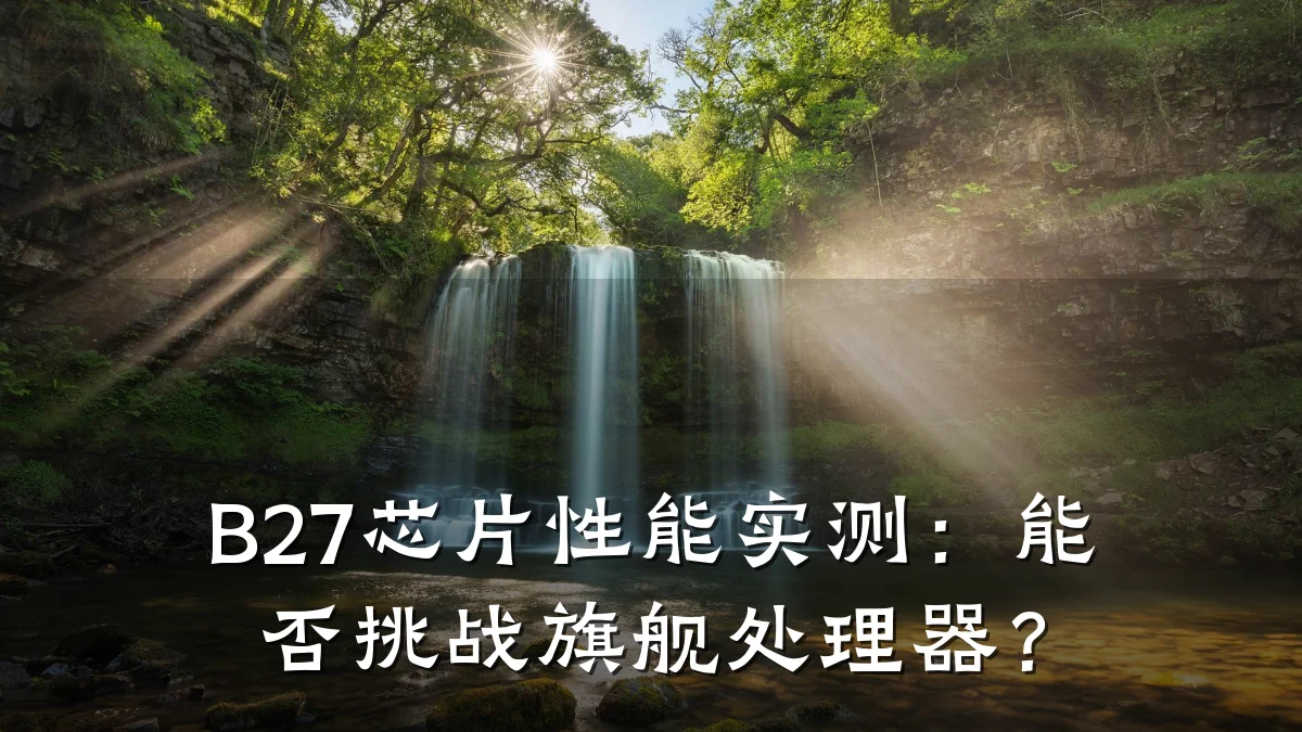 B27芯片性能实测:能否挑战旗舰处理器?