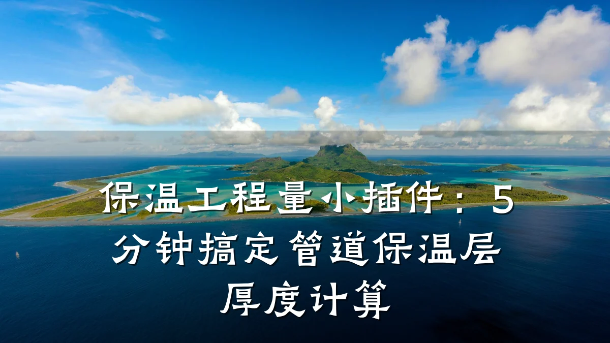 保温工程量小插件:5分钟搞定管道保温层厚度计算