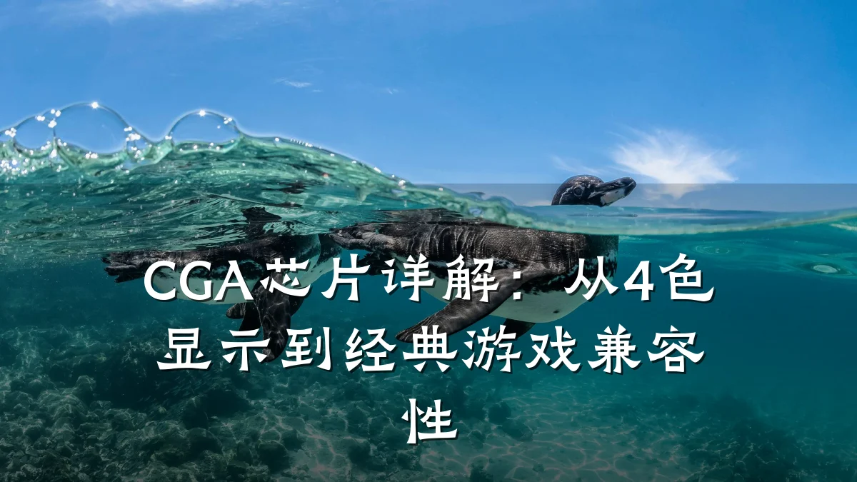CGA芯片详解:从4色显示到经典游戏兼容性