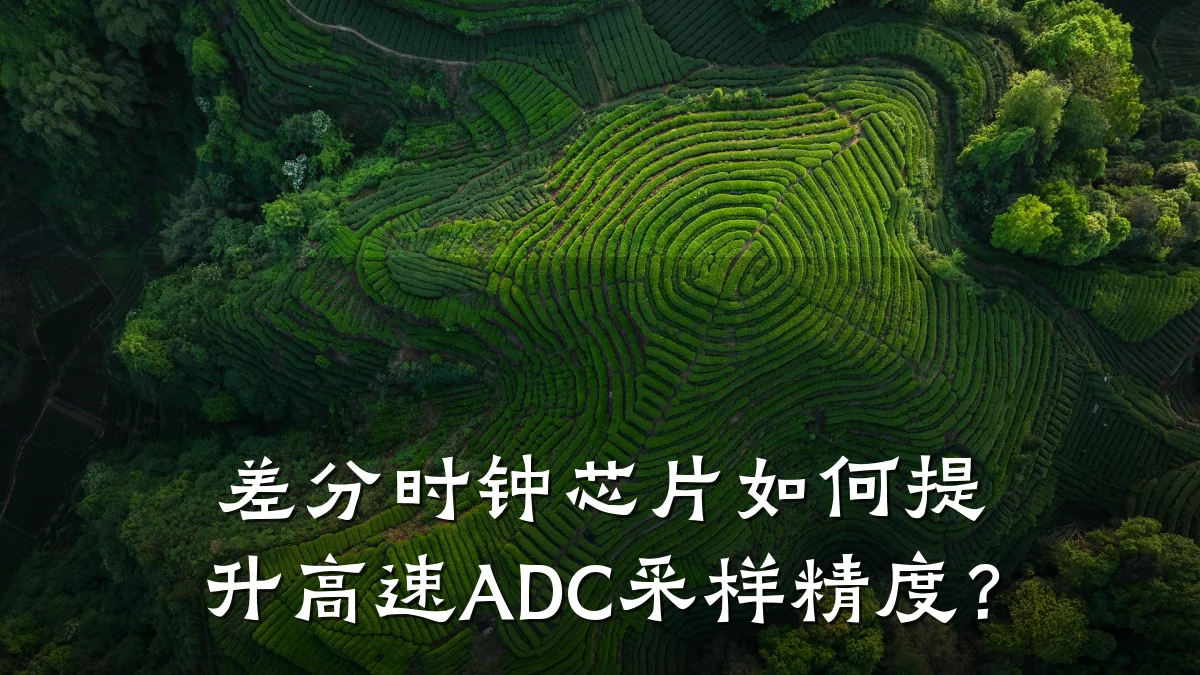 差分时钟芯片如何提升高速ADC采样精度?