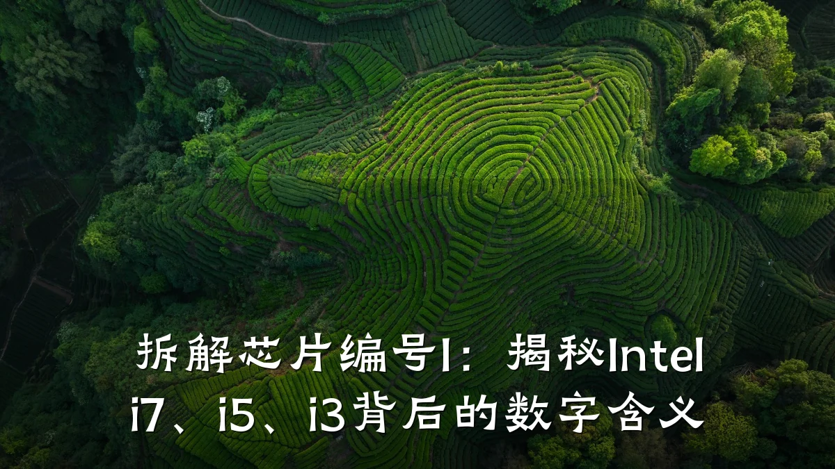 拆解芯片编号I：揭秘Intel i7、i5、i3背后的数字含义
