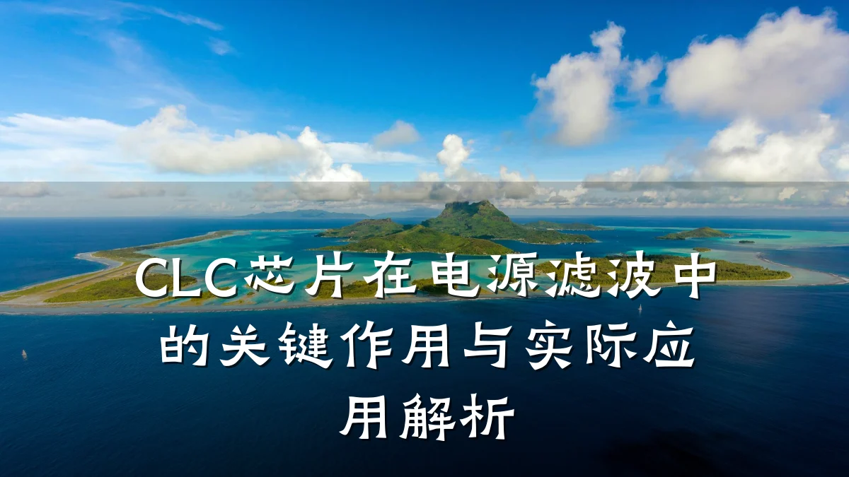 CLC芯片在电源滤波中的关键作用与实际应用解析