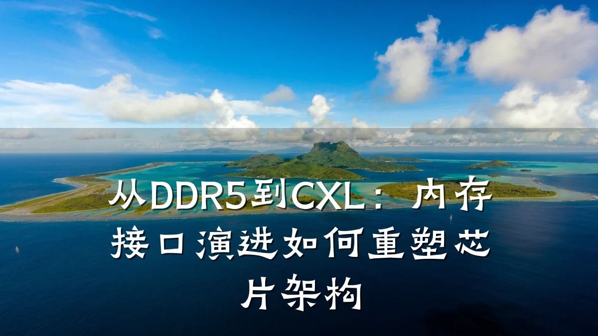 从DDR5到CXL：内存接口演进如何重塑芯片架构