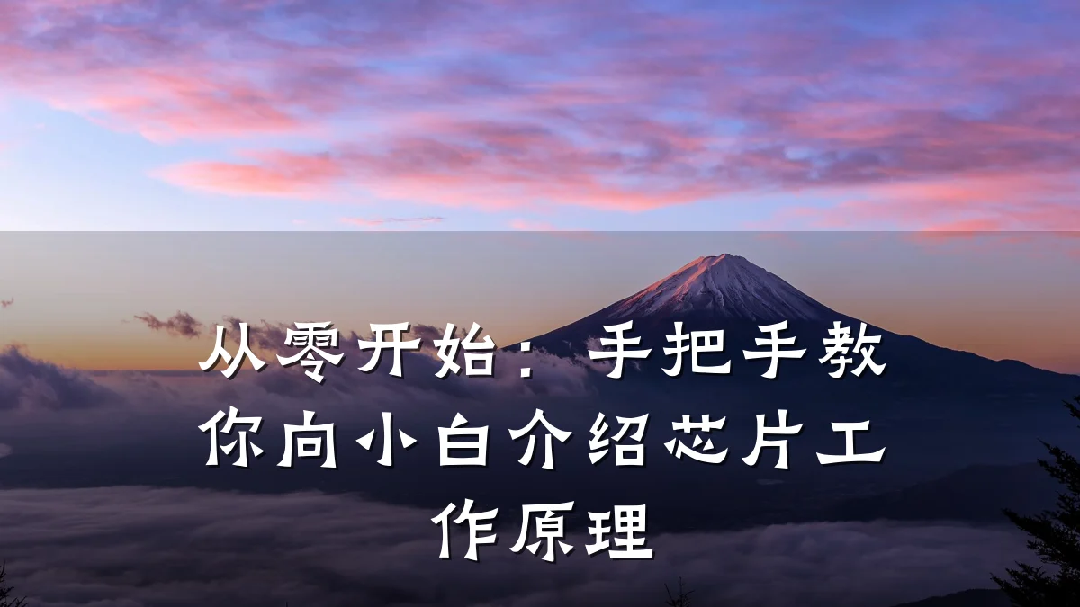 从零开始:手把手教你向小白介绍芯片工作原理