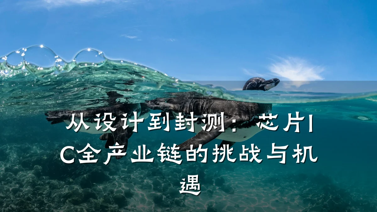 从设计到封测:芯片IC全产业链的挑战与机遇