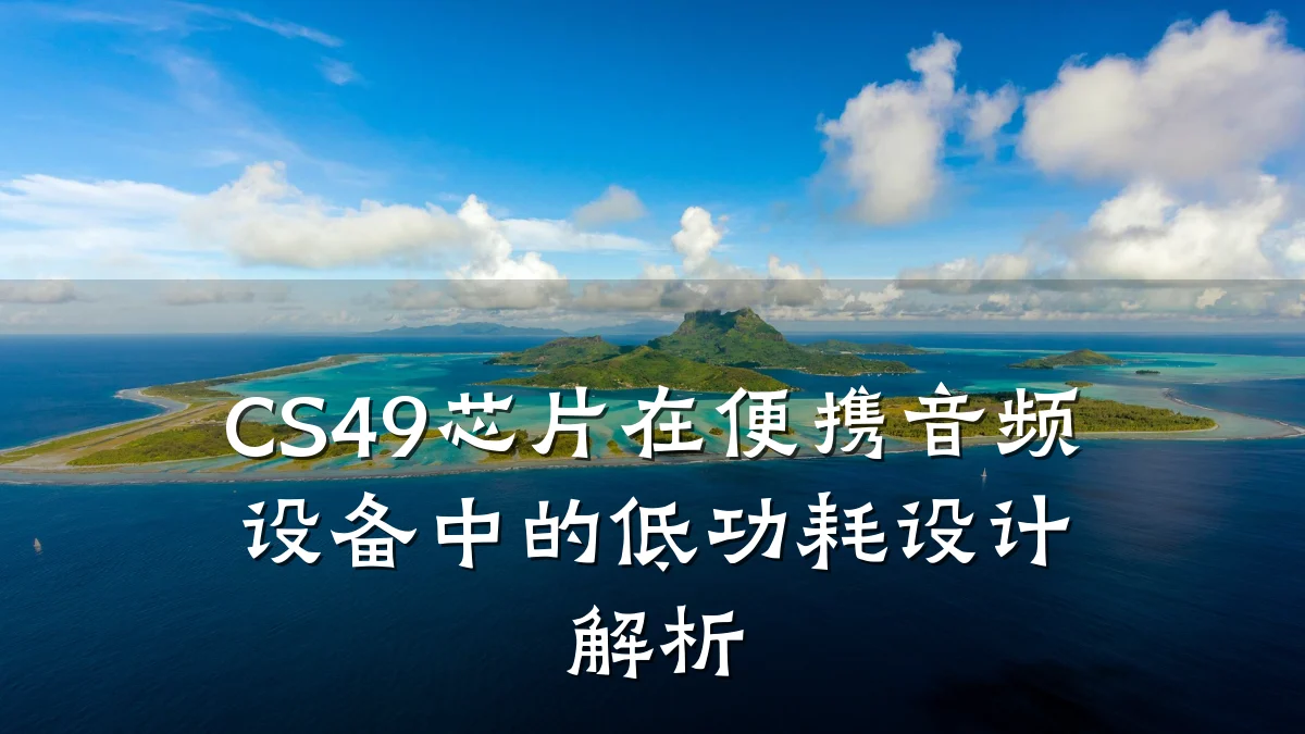 CS49芯片在便携音频设备中的低功耗设计解析
