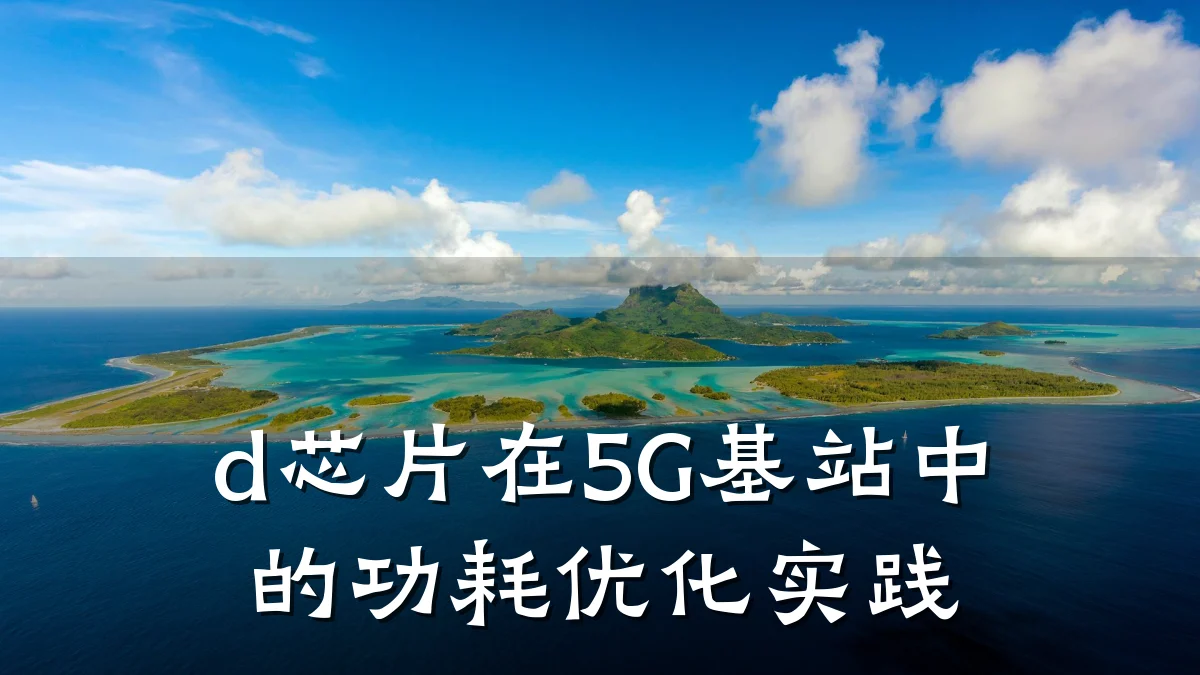 d芯片在5G基站中的功耗优化实践