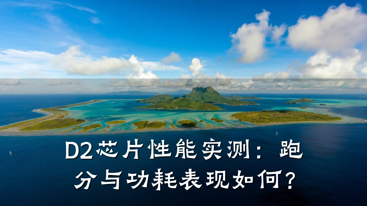 D2芯片性能实测:跑分与功耗表现如何?