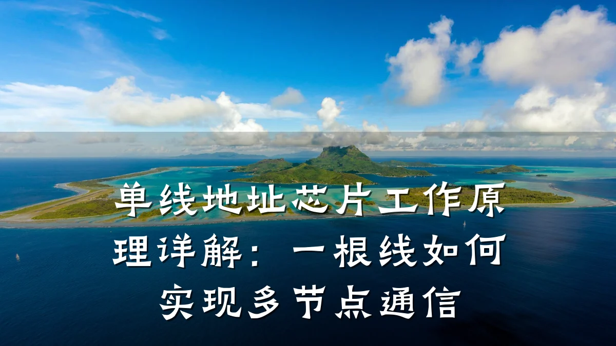 单线地址芯片工作原理详解:一根线如何实现多节点通信