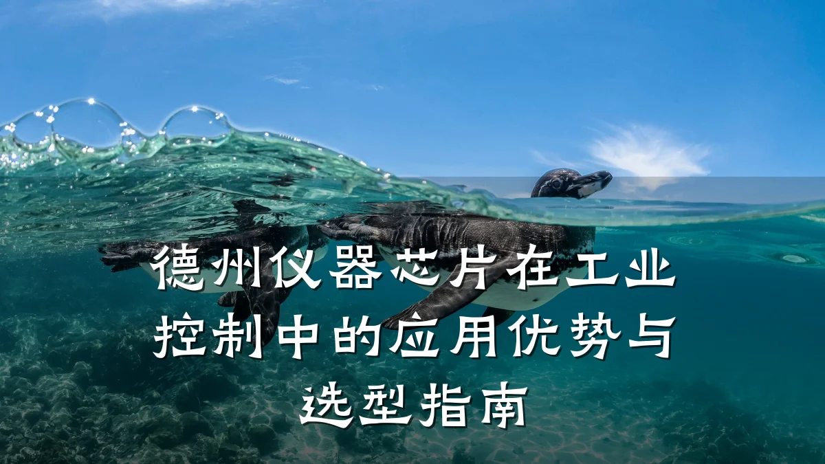 德州仪器芯片在工业控制中的应用优势与选型指南
