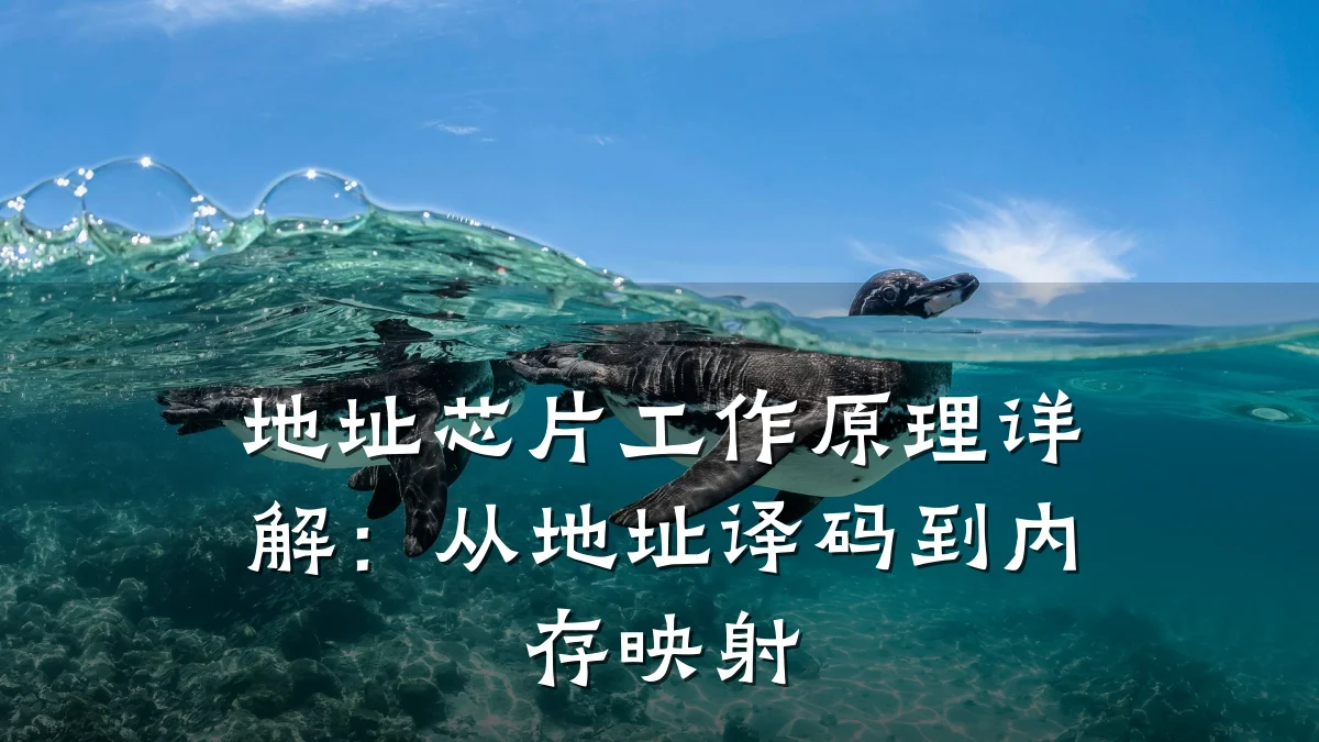 地址芯片工作原理详解:从地址译码到内存映射