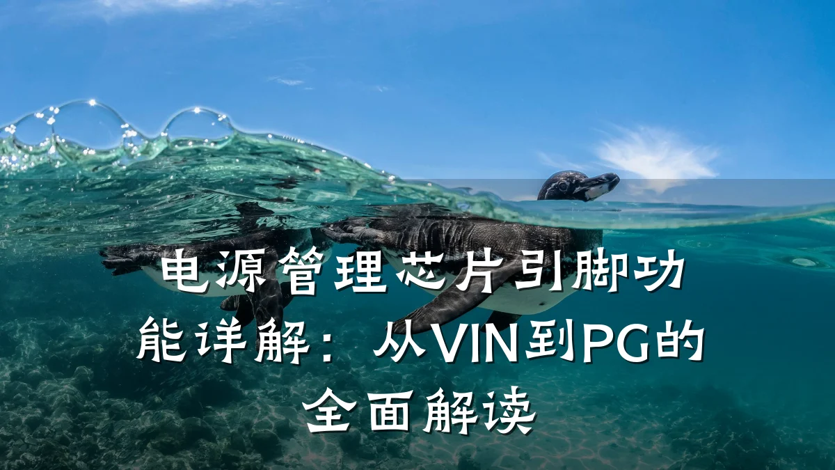 电源管理芯片引脚功能详解:从VIN到PG的全面解读