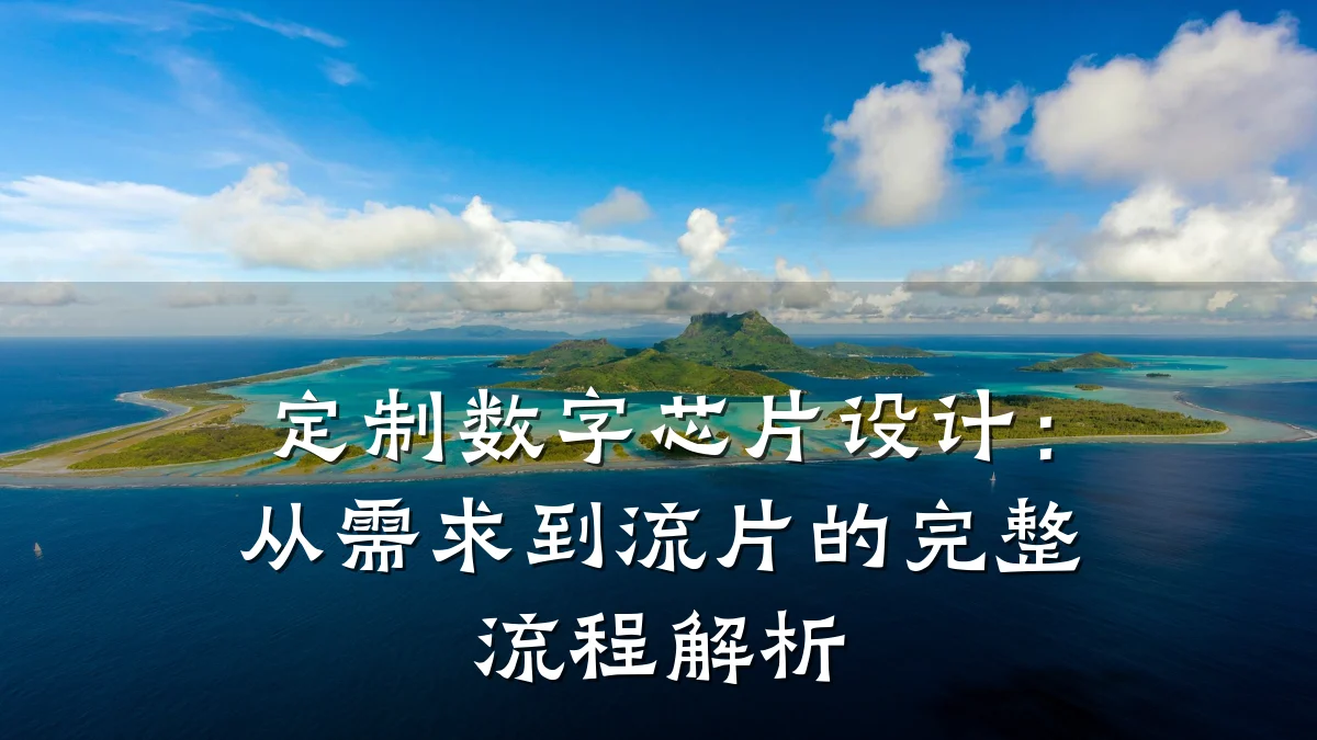 定制数字芯片设计:从需求到流片的完整流程解析