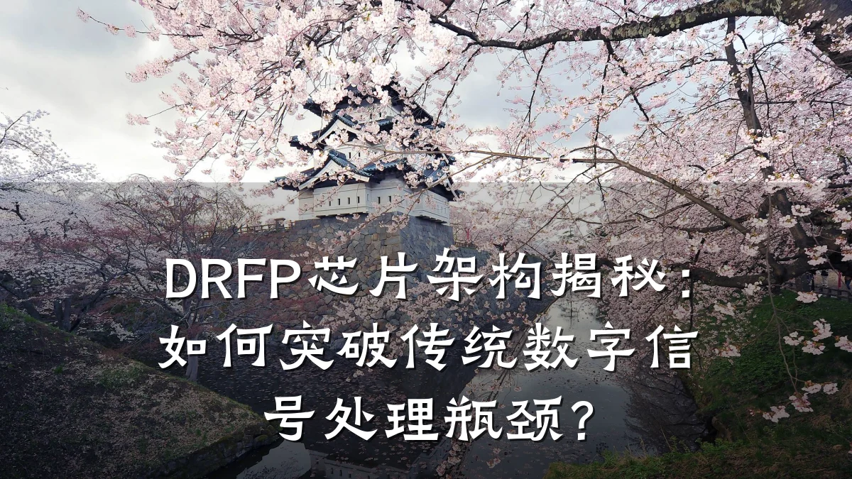 DRFP芯片架构揭秘:如何突破传统数字信号处理瓶颈?