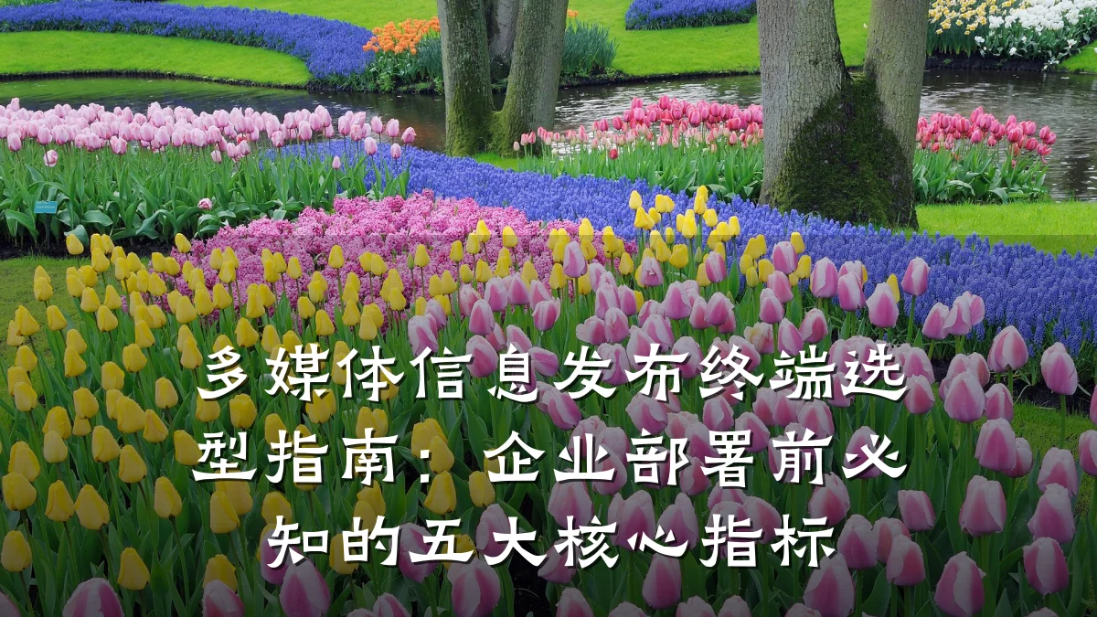多媒体信息发布终端选型指南:企业部署前必知的五大核心指标