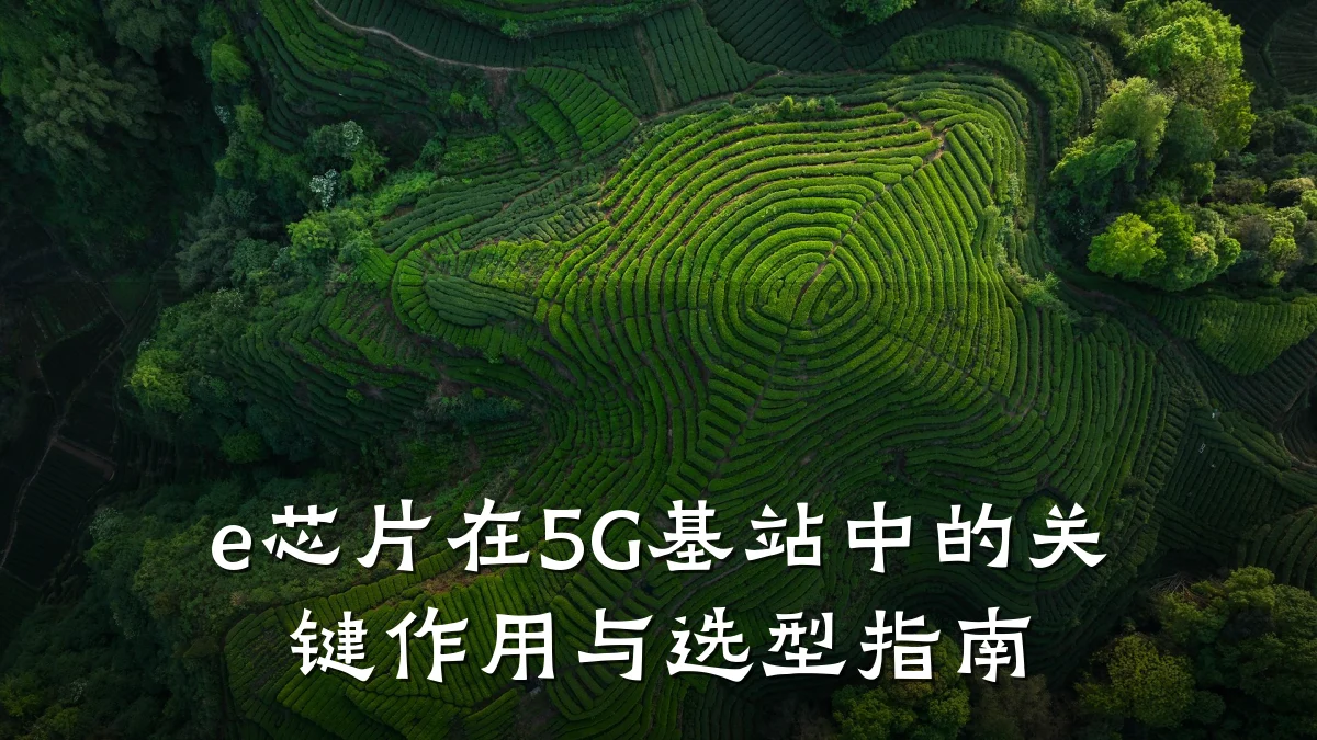 e芯片在5G基站中的关键作用与选型指南