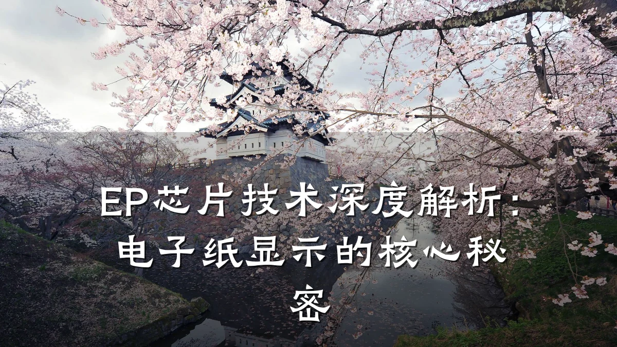 EP芯片技术深度解析:电子纸显示的核心秘密