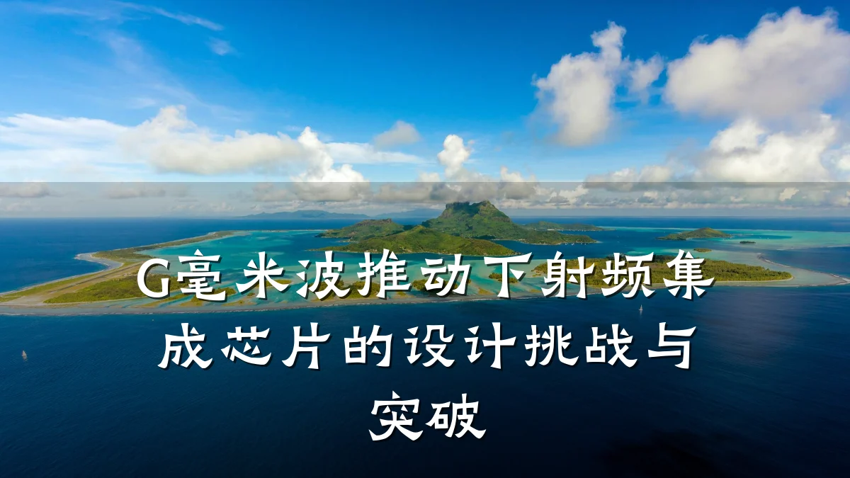 G毫米波推动下射频集成芯片的设计挑战与突破